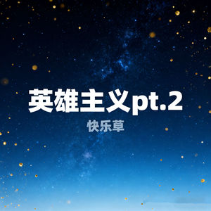 英雄主义pt.2