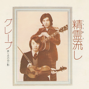 精霊流し (Single Version|2016 Remaster)
