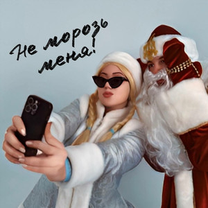 Не морозь меня (feat. АКБУЛАТ)