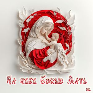 Nl - На небе Божью Мать