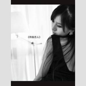 终极恋人
