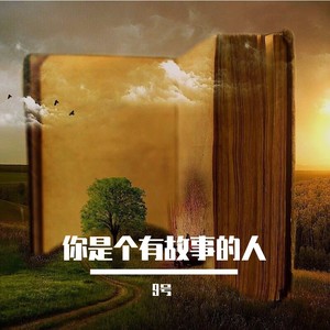 你是个有故事的人