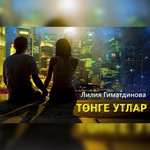 Тонге Утлар