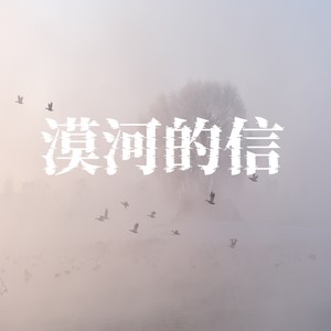 漠河的信