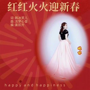 韩冰笑儿 - 红红火火迎新春 (女声版伴奏)