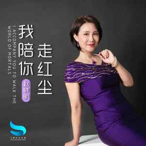 我陪你走红尘