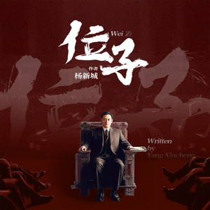 041集 真有你的 (DJ长音频)封面