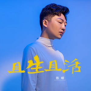 且生且活
