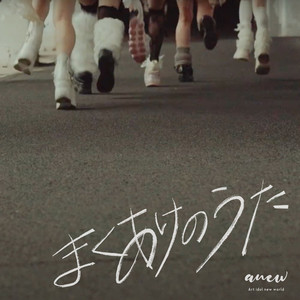 まくあけのうた