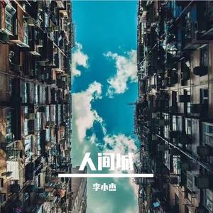 人间城