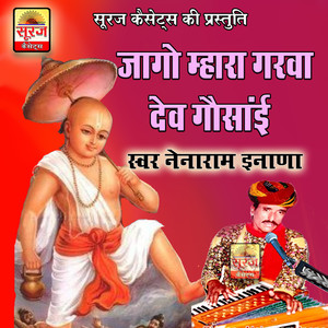 Jago Mhara Gharwa Dev Gosai