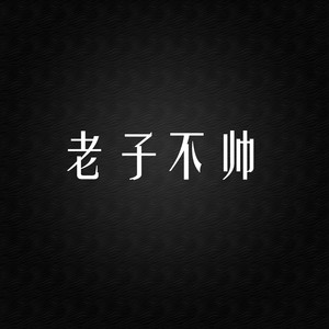 老子不帅