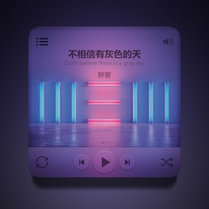不相信有灰色的天