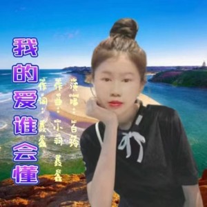 我的爱谁会懂