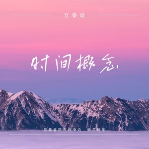 时间概念 (伴奏)
