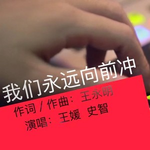 我们永远向前冲 (伴奏)