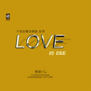 LOVE IS C60 不老的粤语情歌