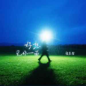 好想见你一面 (雨下又一天)