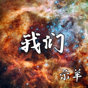 我们 (Demo)
