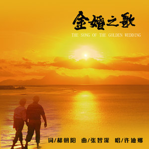 金婚之歌