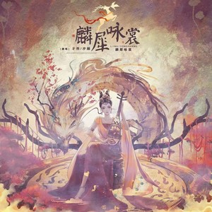 麟犀咏裳