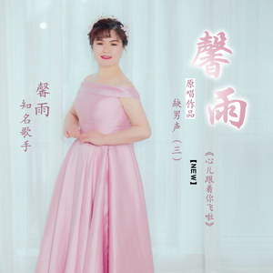 心儿跟着你飞啦【馨雨缺男声】
