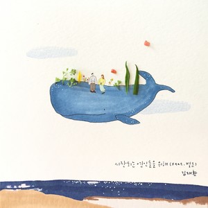 시작되는 연인들을 위해 (Feat. 별은) (For Couples Who Just Met)