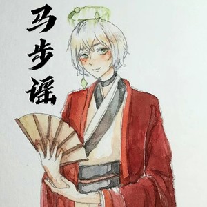 马步谣