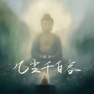 云汐《凡尘千百客》[MP3_LRC]_MP3下载