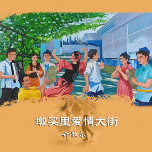 墩买里爱情大街