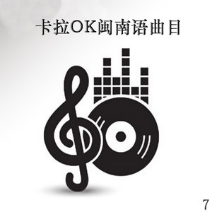 卡拉ok闽南语曲目 7