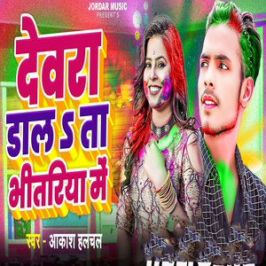 Devra Dalata Bhitariya Me