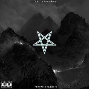 not standing (prod. by angelxfdarkness x closedboy) (Explicit)