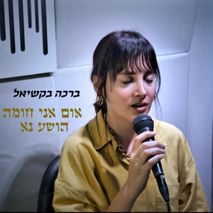 אום אני חומה / הושע נא