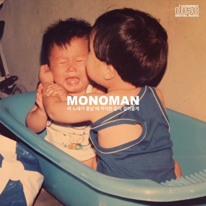 모노맨 - 두사람의거리 (feat.이수은) (两个人的距离)