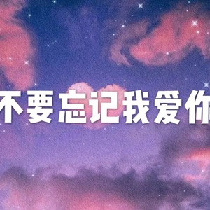 为爱停留