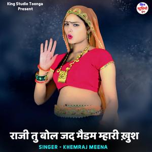 राजी तु बोल जद मैडम म्हारी ख़ुश