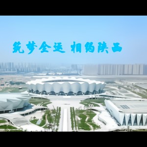 筑梦全运 相约陕西