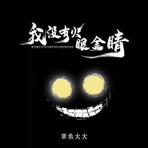 我没有火眼金睛 (伴奏)