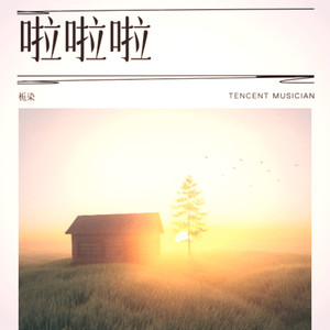 栀染 - 拉过勾的