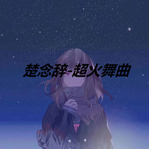 超火安河桥咚鼓