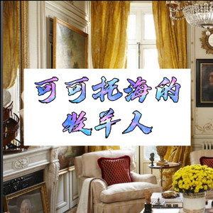 可可托海的牧羊人 (人间版)