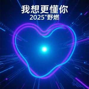 我想更懂你2025
