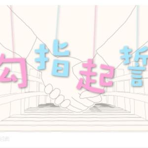 勾指起誓