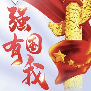 强国有我 (童声合唱版)