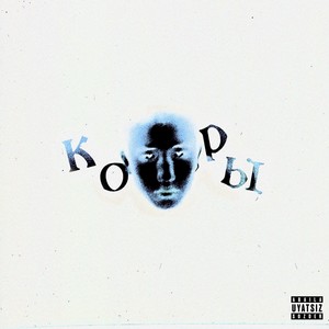 КОРЫ (Mixtape)