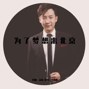 为了梦想来北京 (伴奏)