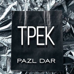 Трек (Explicit)