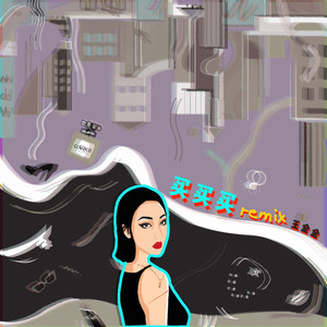 王金金 - 买买买 (Feat.鼓鼓GBOYSWAG/万志轩 HipHopLuChihShen Remix)