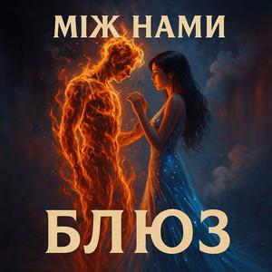 Між нами Рок (Rock Version)